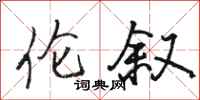 骆恒光伦叙行书怎么写