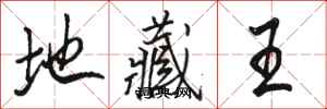 骆恒光地藏王行书怎么写