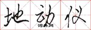 骆恒光地动仪行书怎么写