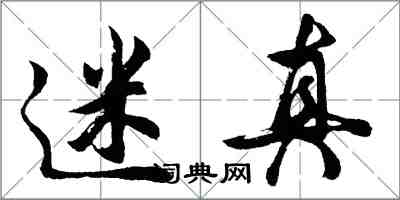 胡问遂迷真行书怎么写