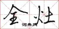 骆恒光全灶行书怎么写