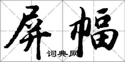 胡问遂屏幅行书怎么写