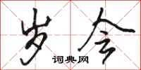 骆恒光岁会行书怎么写
