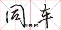 骆恒光同车行书怎么写