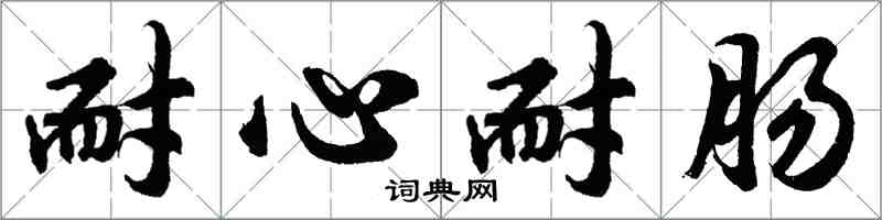 胡问遂耐心耐肠行书怎么写