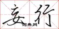 骆恒光妄行行书怎么写