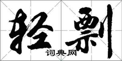 胡问遂轻剽行书怎么写
