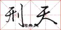 骆恒光刑天行书怎么写