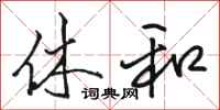 骆恒光休和行书怎么写