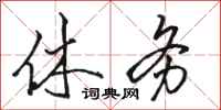 骆恒光休务行书怎么写