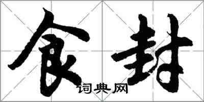胡问遂食封行书怎么写