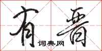 骆恒光有晋行书怎么写