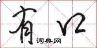 骆恒光有口行书怎么写