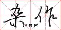 骆恒光杂作行书怎么写