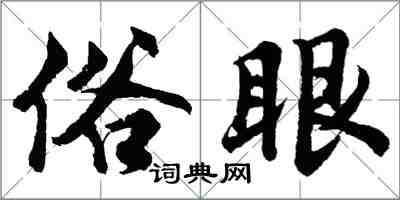 胡问遂俗眼行书怎么写
