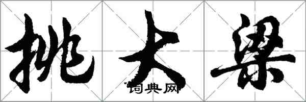 胡问遂挑大梁行书怎么写