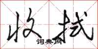 骆恒光收拭行书怎么写