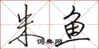 骆恒光朱鱼行书怎么写