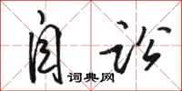 骆恒光自讼行书怎么写