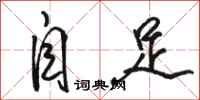 骆恒光自足行书怎么写
