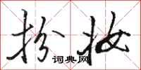 骆恒光扮妆行书怎么写