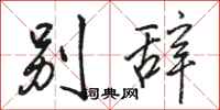 骆恒光别辞行书怎么写