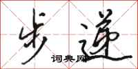 骆恒光步递行书怎么写