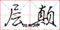 骆恒光层颠行书怎么写