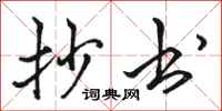 骆恒光抄书行书怎么写