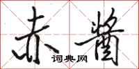 骆恒光赤酱行书怎么写