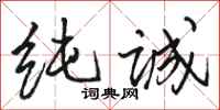 骆恒光纯诚行书怎么写
