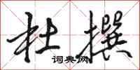 骆恒光杜撰行书怎么写