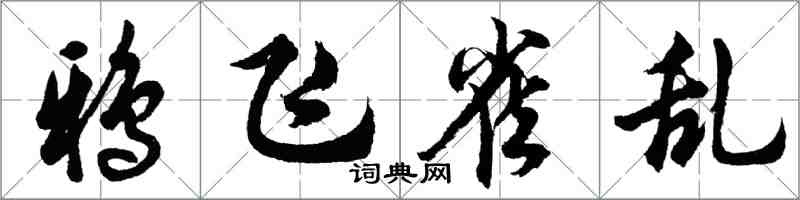 胡问遂鸦飞雀乱行书怎么写