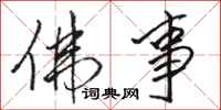 骆恒光佛事行书怎么写
