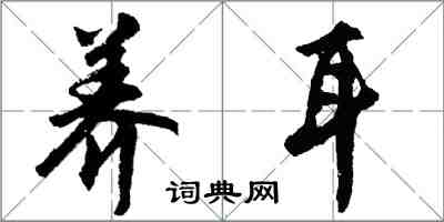 胡问遂养耳行书怎么写
