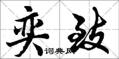 胡问遂奕致行书怎么写