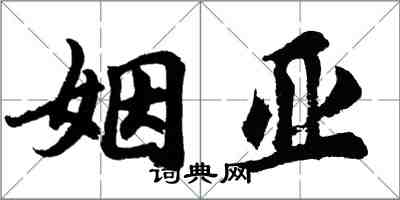 胡问遂姻亚行书怎么写