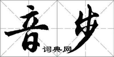 胡问遂音步行书怎么写