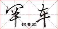 骆恒光罕车行书怎么写