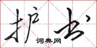 骆恒光护书行书怎么写