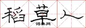 骆恒光稻草人隶书怎么写