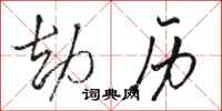 骆恒光劫历行书怎么写
