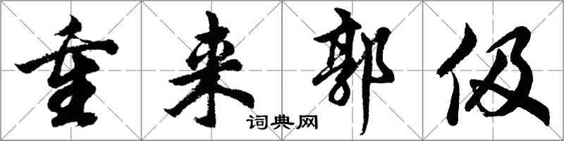 胡问遂重来郭伋行书怎么写