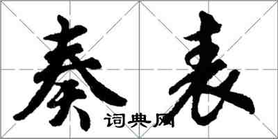 胡问遂奏表行书怎么写