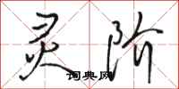 骆恒光灵阶行书怎么写