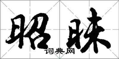 胡问遂昭昧行书怎么写