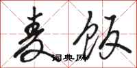 骆恒光麦饭行书怎么写