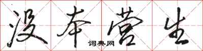 骆恒光没本营生行书怎么写