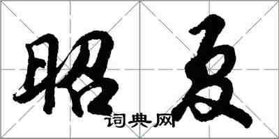 胡问遂昭夏行书怎么写