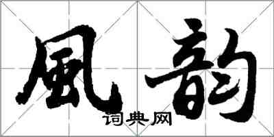 胡问遂風韵行书怎么写
